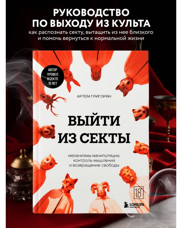 Выйти из секты. Механизмы манипуляции, контроль мышления и возвращение свободы