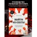 Выйти из секты. Механизмы манипуляции, контроль мышления и возвращение свободы