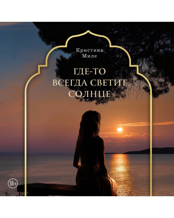 Где-то всегда светит солнце