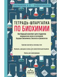 Тетрадь-шпаргалка по биохимии
