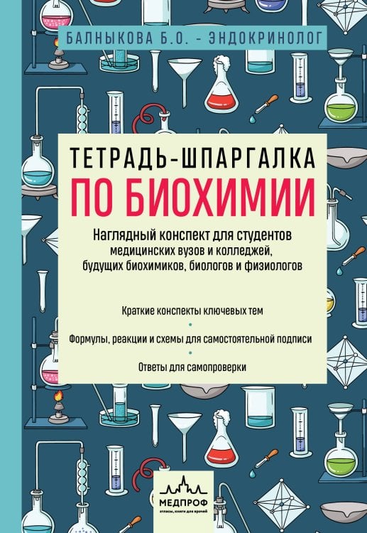 Обложка книги «Тетрадь-шпаргалка по биохимии» — Балныкова Богдана Олеговна, ISBN 9785042478161