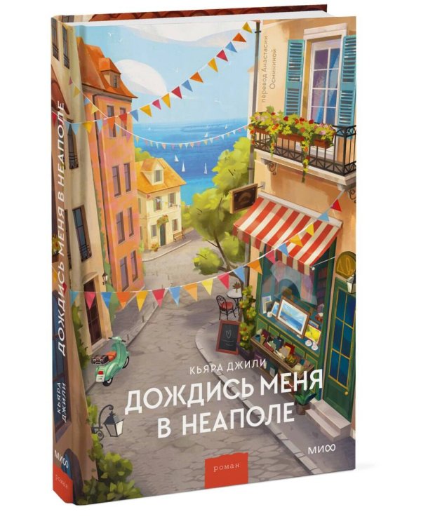 Дополнительное изображение книги «Дождись меня в Неаполе»