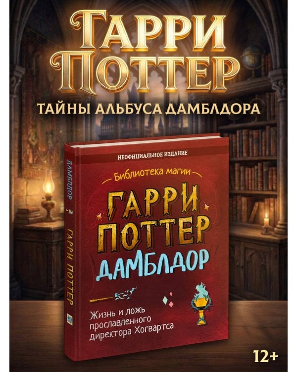 Дополнительное изображение книги «Гарри Поттер. Дамблдор. Жизнь и ложь прославленного директора Хогвартса»