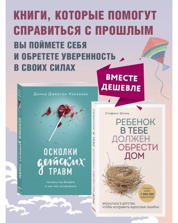Осколки детских травм + Ребенок в тебе должен обрести дом. Комплект из двух книг