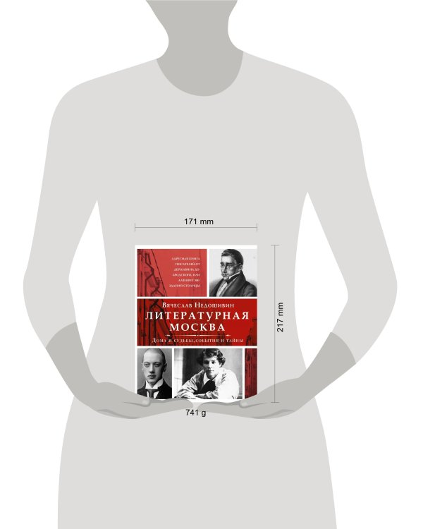 Литературная Москва. Дома и судьбы, события и тайны