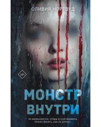 Монстр внутри