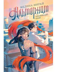 Альтернат. Притворный герой