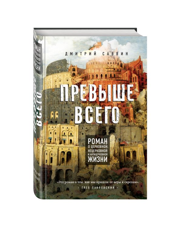 Превыше всего. Роман о церковной, нецерковной и антицерковной жизни