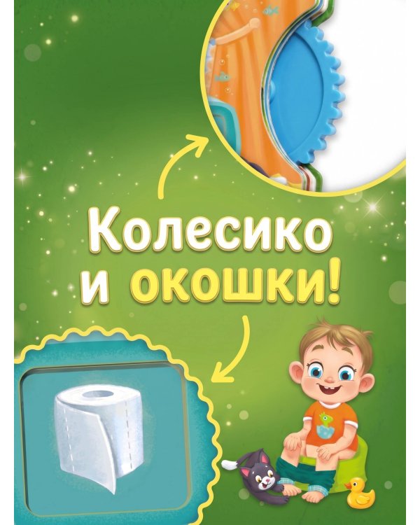 Пора на горшок
