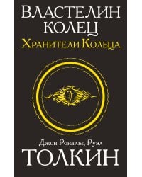 Властелин колец. Хранители кольца