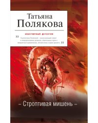 Строптивая мишень