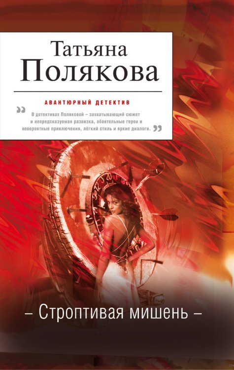 Обложка книги «Строптивая мишень» — Полякова Татьяна Викторовна, ISBN 9785699491100