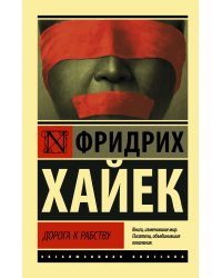Дорога к рабству