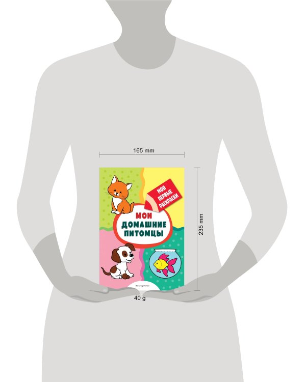 Мои домашние питомцы (раскраски с толстым контуром)