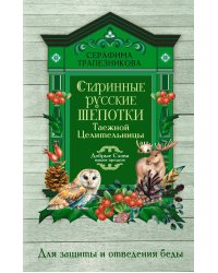 Старинные русские шепотки таежной целительницы. Для защиты и отведения беды