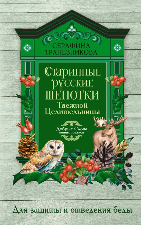 Обложка книги «Старинные русские шепотки таежной целительницы. Для защиты и отведения беды» — Белова Прасковья, ISBN 9785171896416