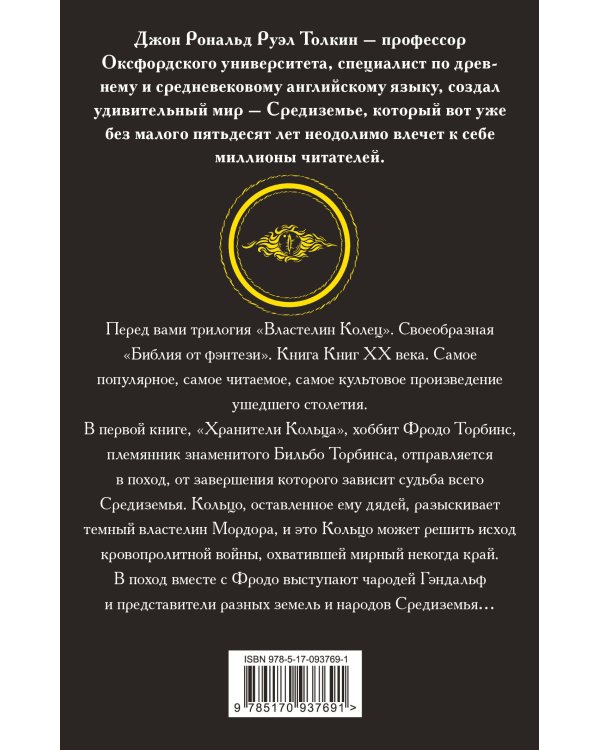 Властелин колец. Хранители кольца