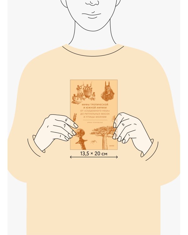 Мифы тропической и южной Африки. От «Съедобного Неба» до ритуальных масок и птицы-молнии