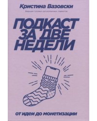 Подкаст за две недели: От идеи до монетизации