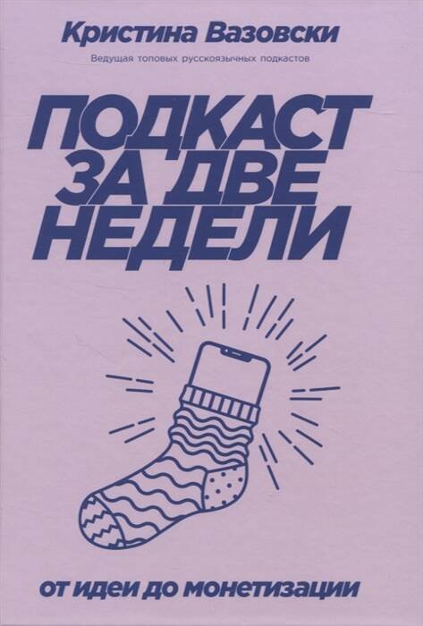 Подкаст за две недели: От идеи до монетизации Подкаст за две недели: От идеи до монетизации
