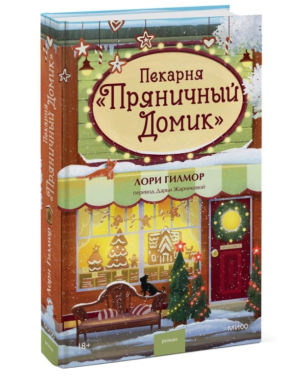 Дополнительное изображение книги «Пекарня «Пряничный домик»»