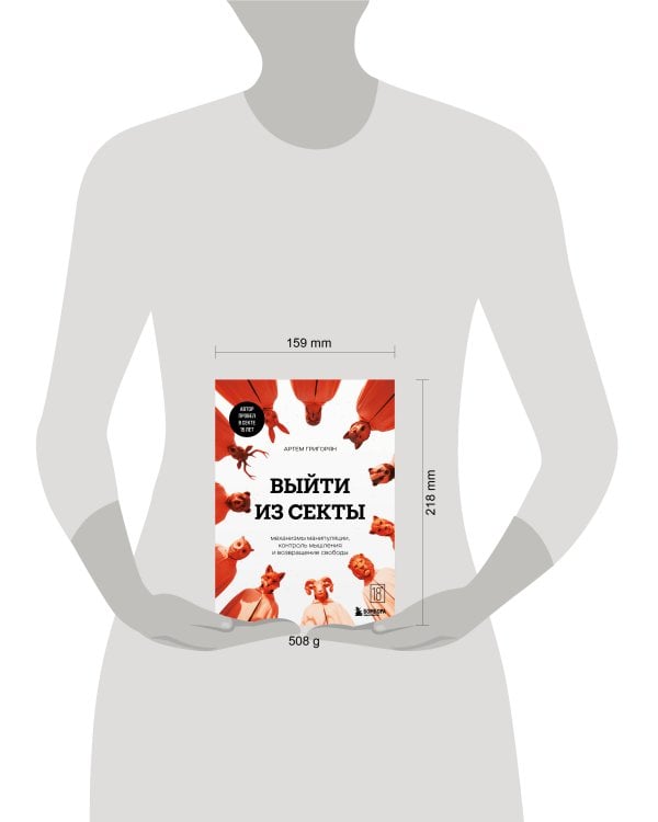 Выйти из секты. Механизмы манипуляции, контроль мышления и возвращение свободы