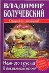 Обложка книги «Немного грусти в похмельном менте» — Болучевский В., ISBN 5170306318