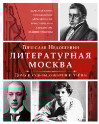 Литературная Москва. Дома и судьбы, события и тайны