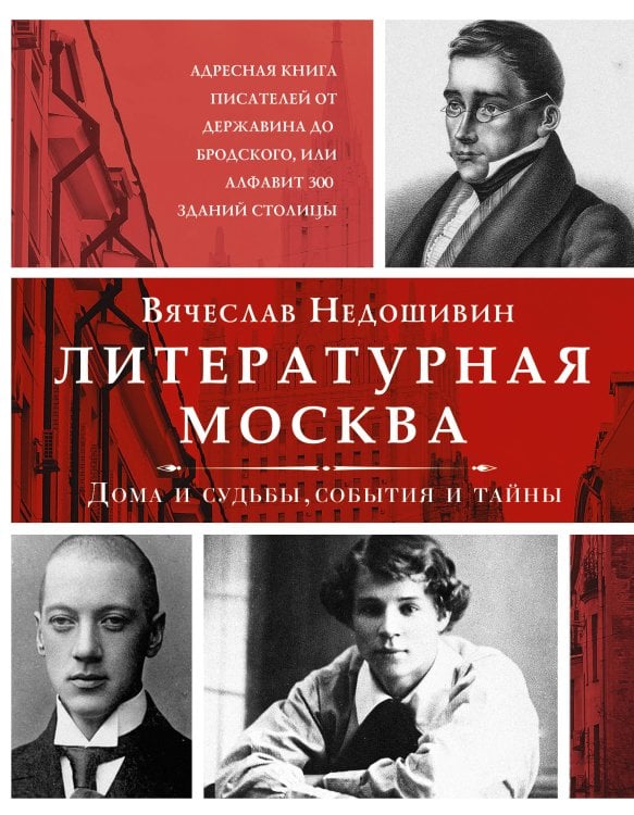 Проза Вячеслава Недошивина Литературная Москва. Дома и судьбы, события и тайны