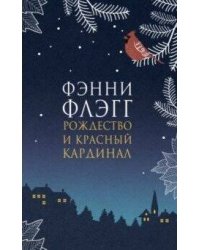Рождество и красный кардинал: роман