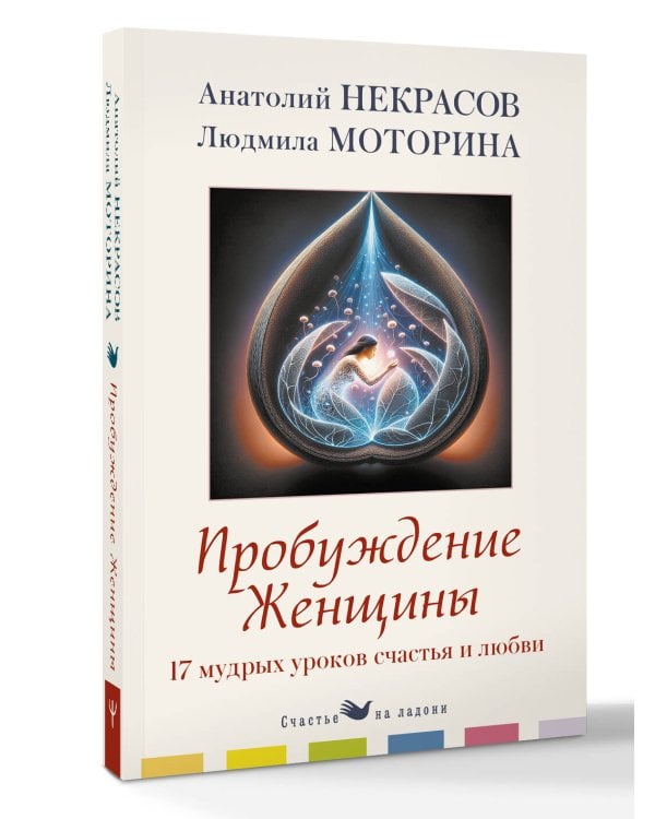 Пробуждение женщины. 17 мудрых уроков счастья и любви