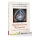 Пробуждение женщины. 17 мудрых уроков счастья и любви