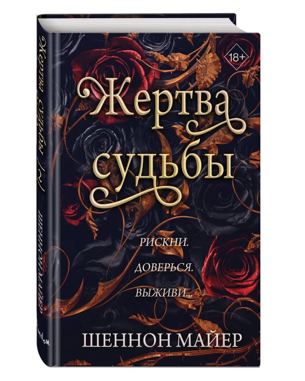 Жертва судьбы (#2)