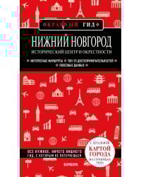 Нижний Новгород. Исторический центр и окрестности (3-е изд.)