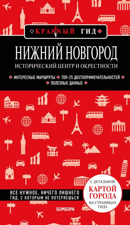 Нижний Новгород. Исторический центр и окрестности (3-е изд.)