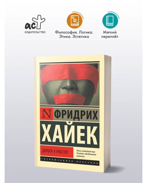 Дорога к рабству