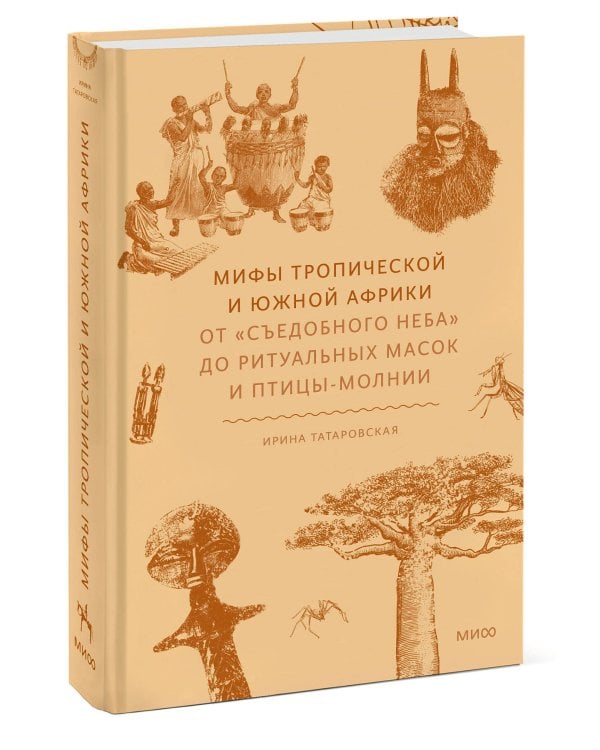 Мифы тропической и южной Африки. От «Съедобного Неба» до ритуальных масок и птицы-молнии