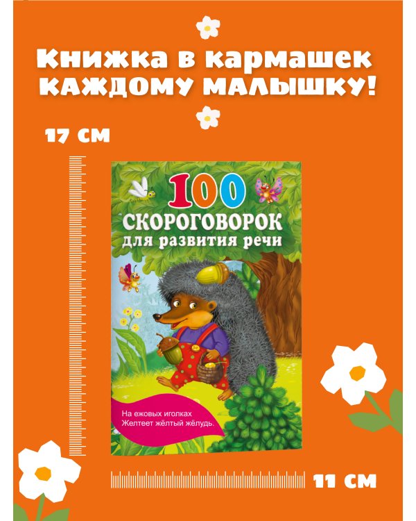 100 скороговорок для развития речи