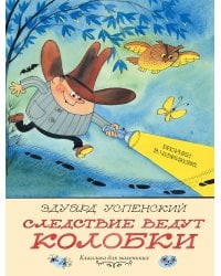 Следствие ведут Колобки. Рисунки В. Чижикова