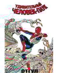 Удивительный Человек-Паук: Отгул