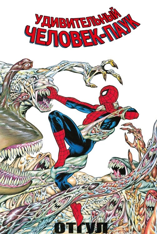 Marvel. Альтернатива Удивительный Человек-Паук: Отгул