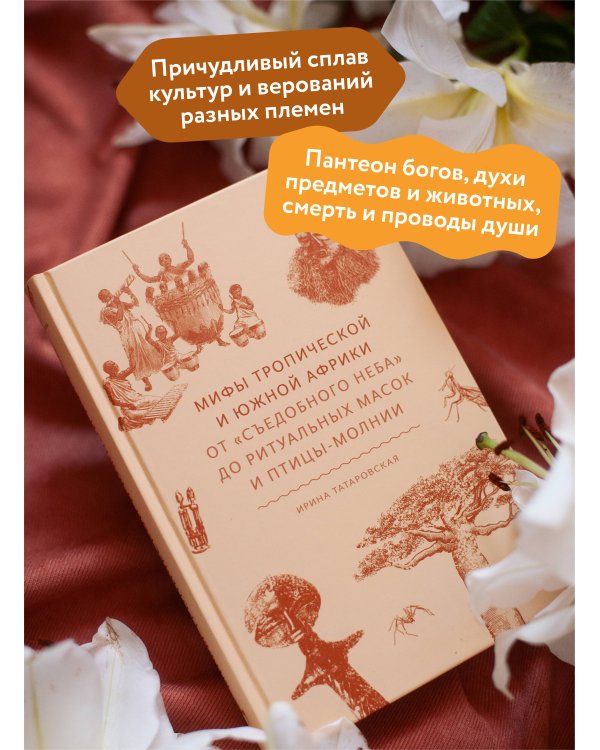Мифы тропической и южной Африки. От «Съедобного Неба» до ритуальных масок и птицы-молнии
