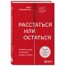 Двое. Психология отношений Расстаться или остаться? Как быть, когда отношения трещат по швам