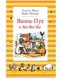 Милн А. Винни-Пух и все-все-все (ч/б)