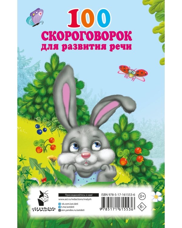 100 скороговорок для развития речи