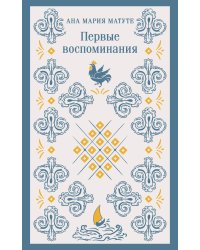 Первые воспоминания