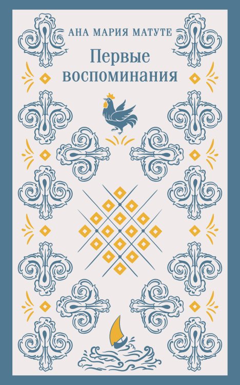 Первые воспоминания Первые воспоминания