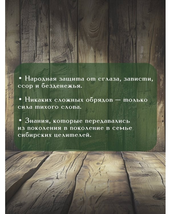 Дополнительное изображение книги «Старинные русские шепотки таежной целительницы. Для защиты и отведения беды»