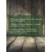 Дополнительное изображение книги «Старинные русские шепотки таежной целительницы. Для защиты и отведения беды»