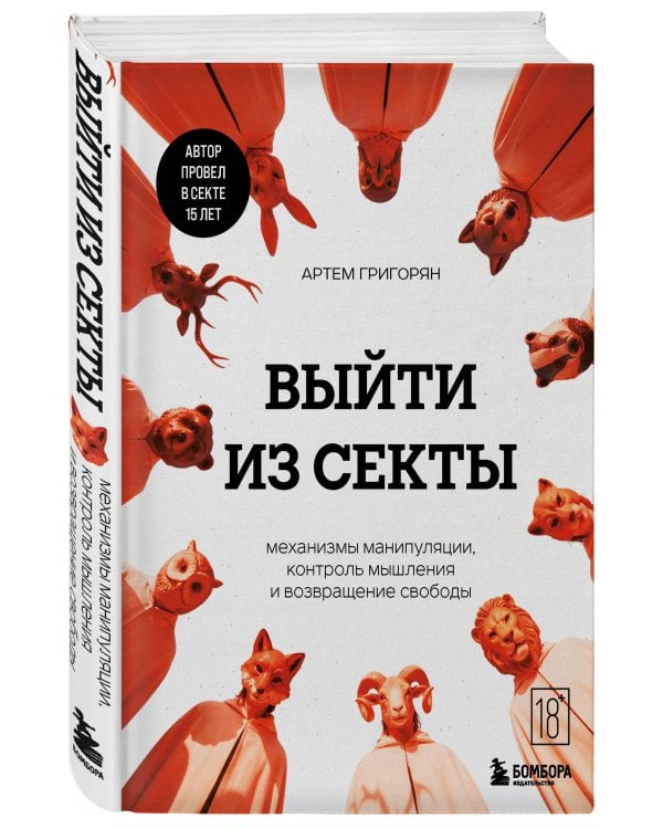 Выйти из секты. Механизмы манипуляции, контроль мышления и возвращение свободы